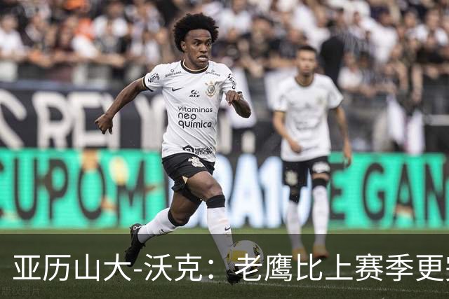 亚历山大-沃克：老鹰比上赛季更完整，信任比什么都重要