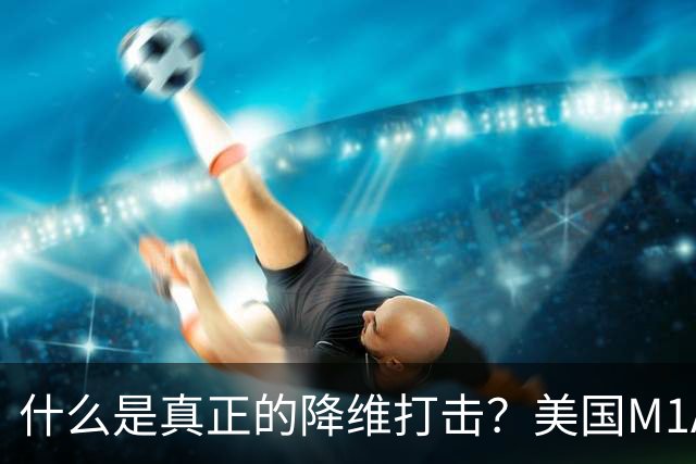 什么是真正的降维打击?美国M1A1坦克和德国豹2坦克主炮才能打2-3公里目标,俄军T-80BVM坦克主炮,居然能进行10公里“隔空狙杀”