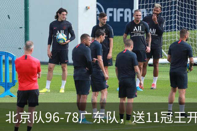 北京队96-78广东队,送11冠王开赛2连败,单节34-19周琦17分7篮板