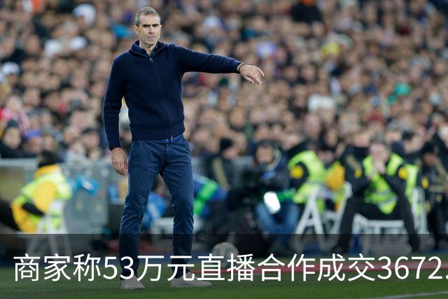 商家称53万元直播合作成交3672.8元 交个朋友回应:未违约,愿补播协商