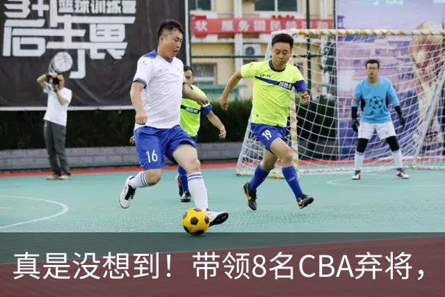 真是没想到！带领8名CBA弃将，没打过职业联赛的清华学霸，差点儿掀翻3冠王北京队，36岁少帅李昂凭什么？郭士强压力来了