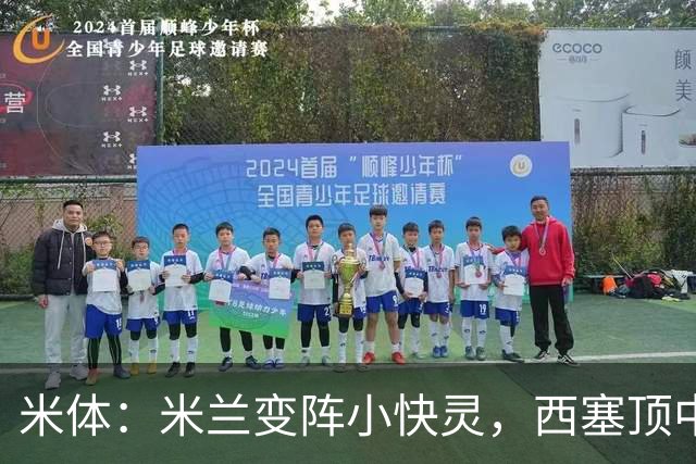 米体：米兰变阵小快灵，西塞顶中锋，莫德里奇和拉比奥轮休