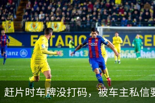 赶片时车牌没打码，被车主私信要求删视频