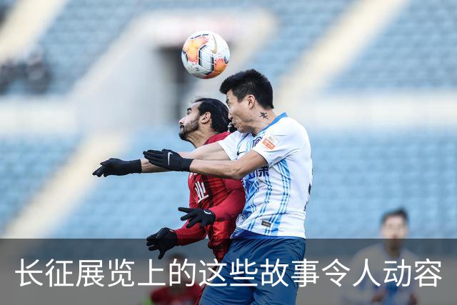 长征展览上的这些故事令人动容